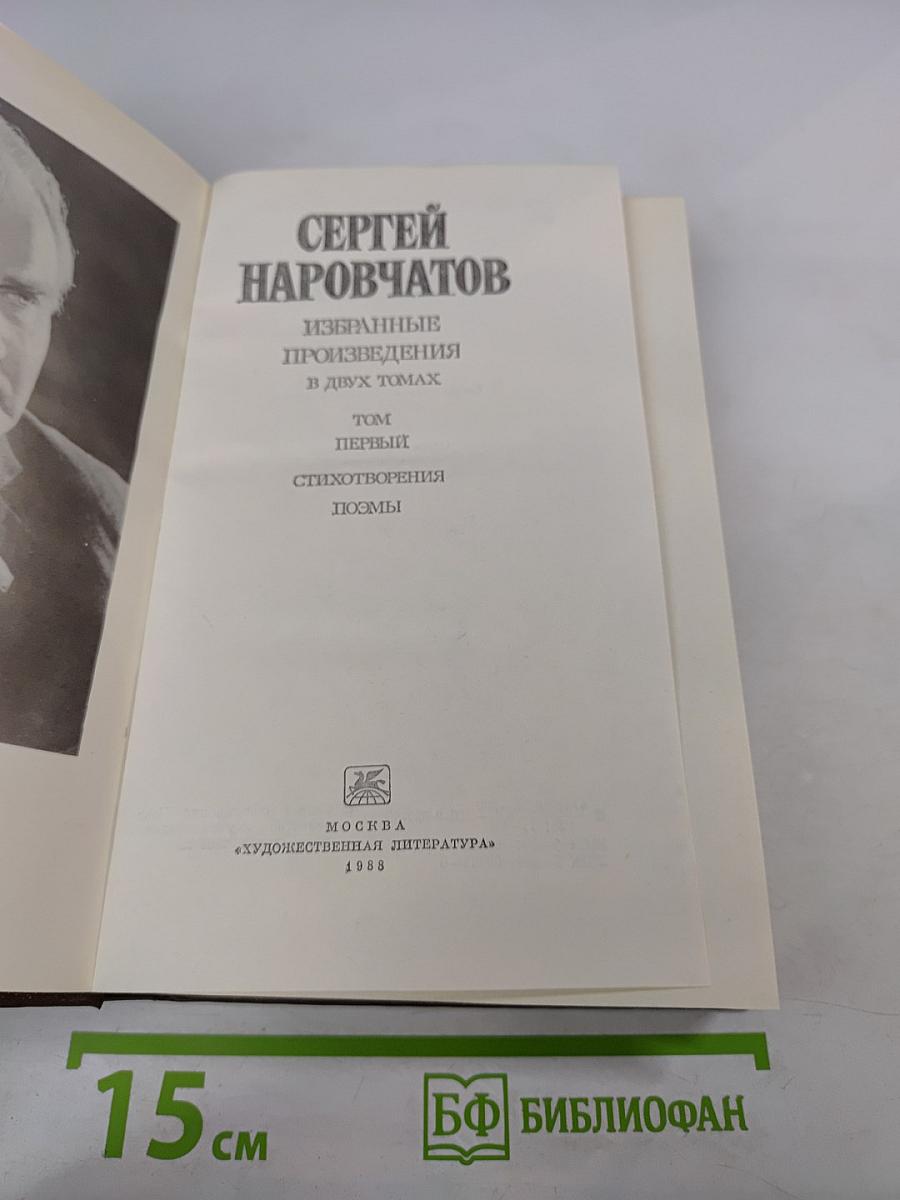Избранные произведения в двух томах. Том первый. Стихотворения. Поэмы