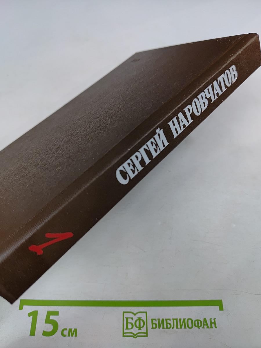 Избранные произведения в двух томах. Том первый. Стихотворения. Поэмы