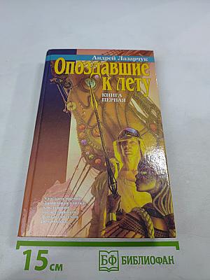 Опоздавшие к лету. Книга первая