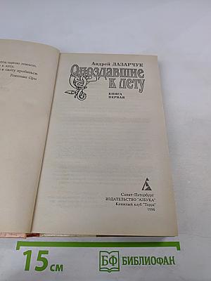 Опоздавшие к лету. Книга первая