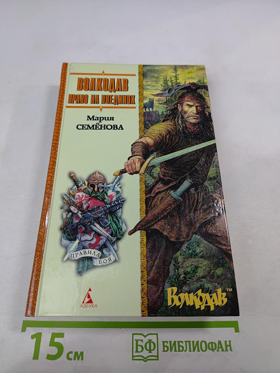 Волкодав. Право на поединок