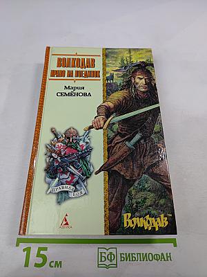 Волкодав. Право на поединок