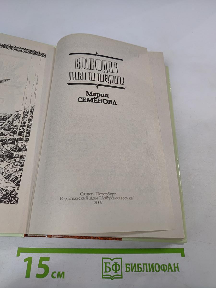 Волкодав. Право на поединок