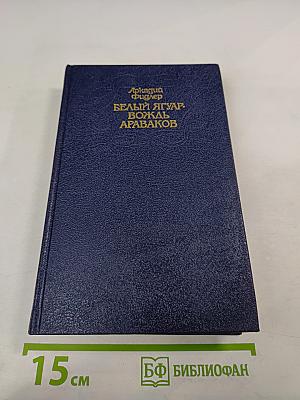 Белый Ягуар — Вождь Араваков