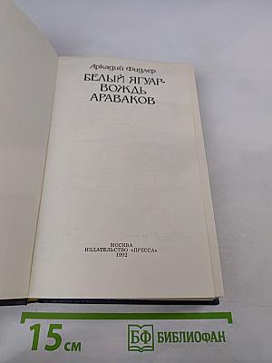 Белый Ягуар — Вождь Араваков