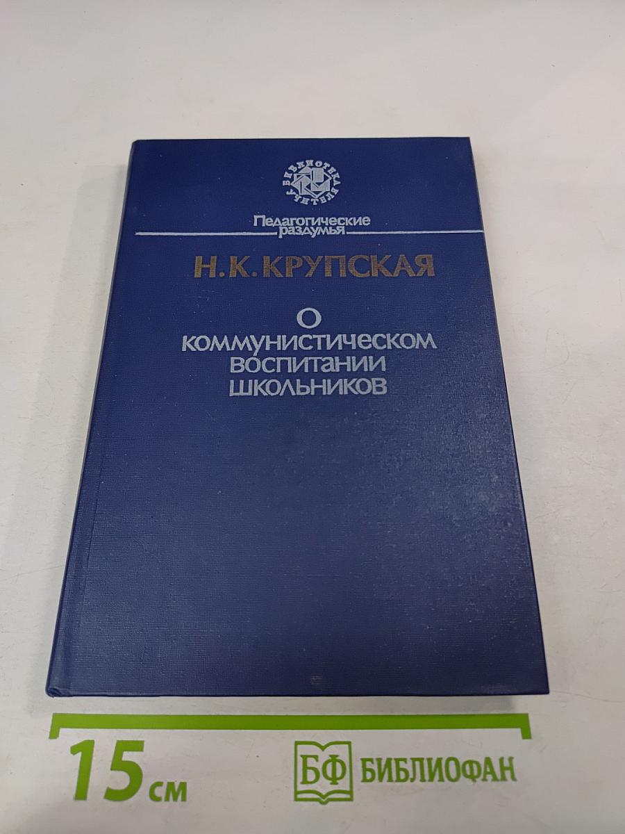 О коммунистическом воспитании школьников