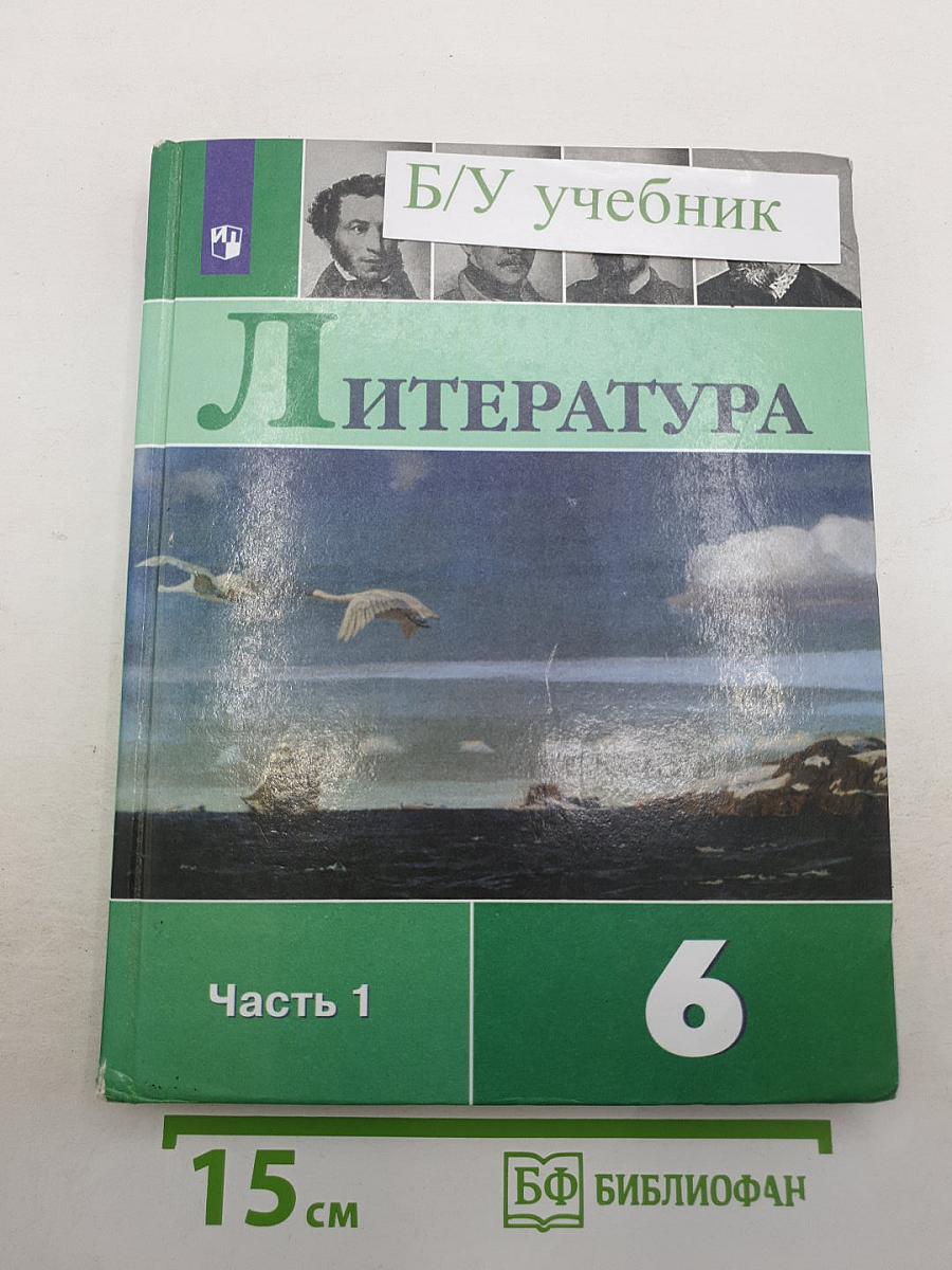 Литература. 6 класс. Часть 1