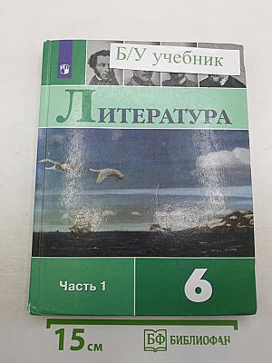 Литература. 6 класс. Часть 1