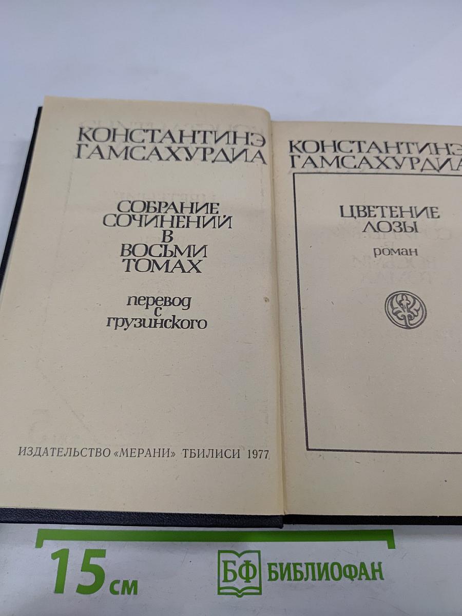 Цветение лозы. Том 5