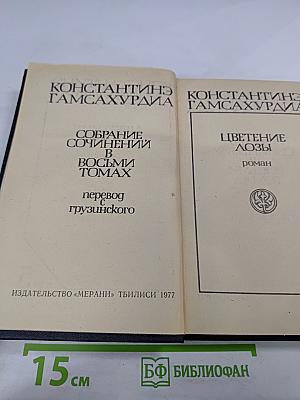 Цветение лозы. Том 5