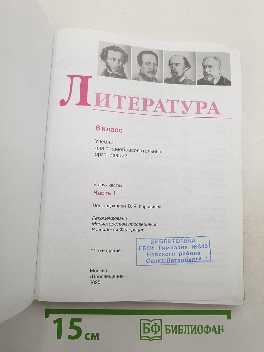 Литература. 6 класс. Часть 1