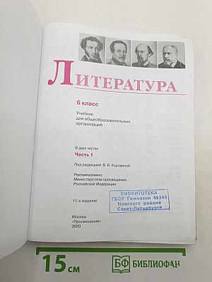 Литература. 6 класс. Часть 1