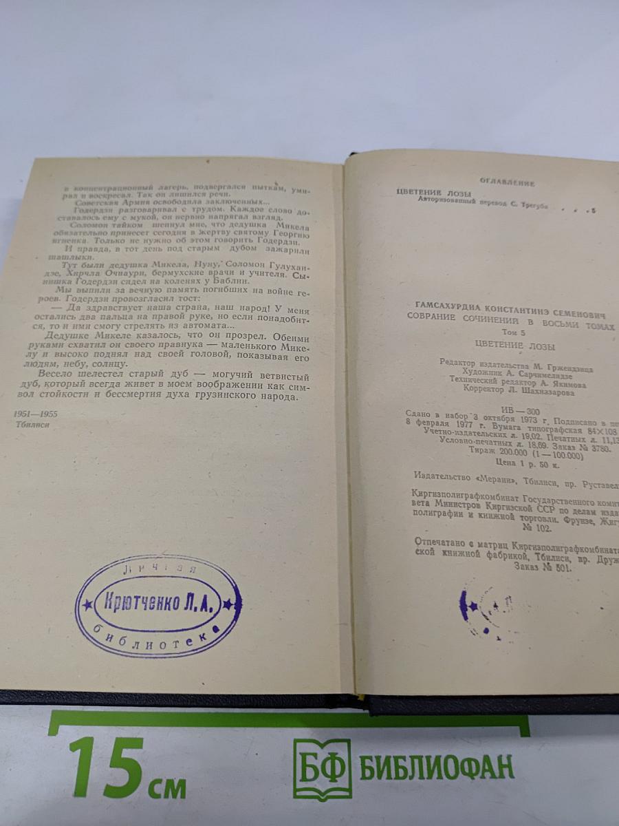 Цветение лозы. Том 5