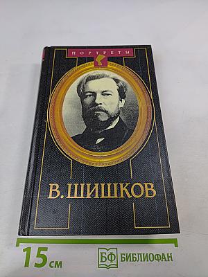 На стреже Угрюм-реки. Жизнь и приключения писателя Вячеслава Шишкова