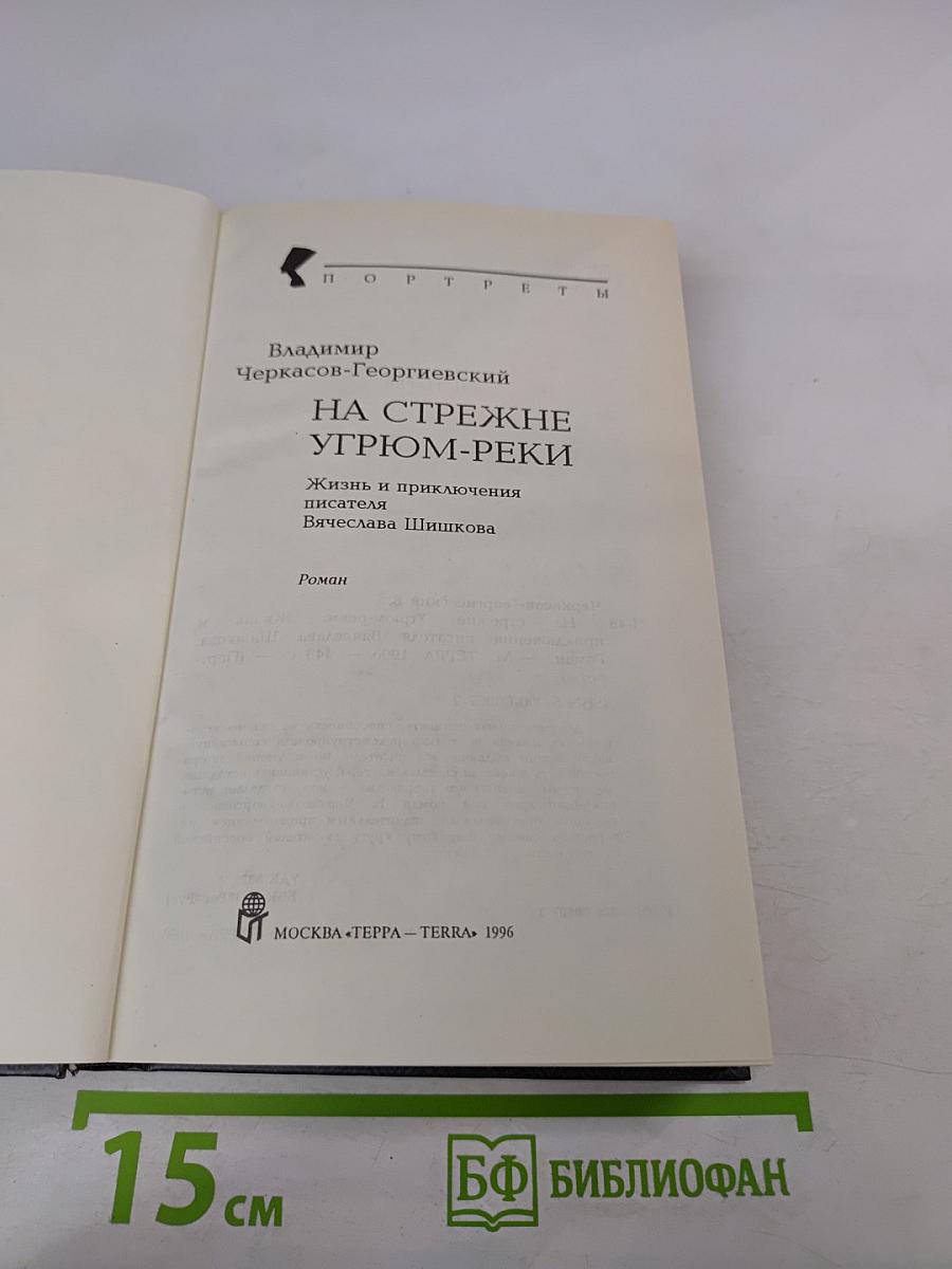 На стреже Угрюм-реки. Жизнь и приключения писателя Вячеслава Шишкова