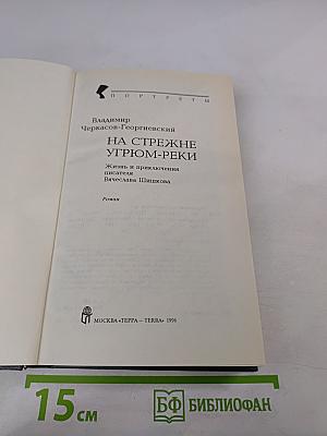На стреже Угрюм-реки. Жизнь и приключения писателя Вячеслава Шишкова