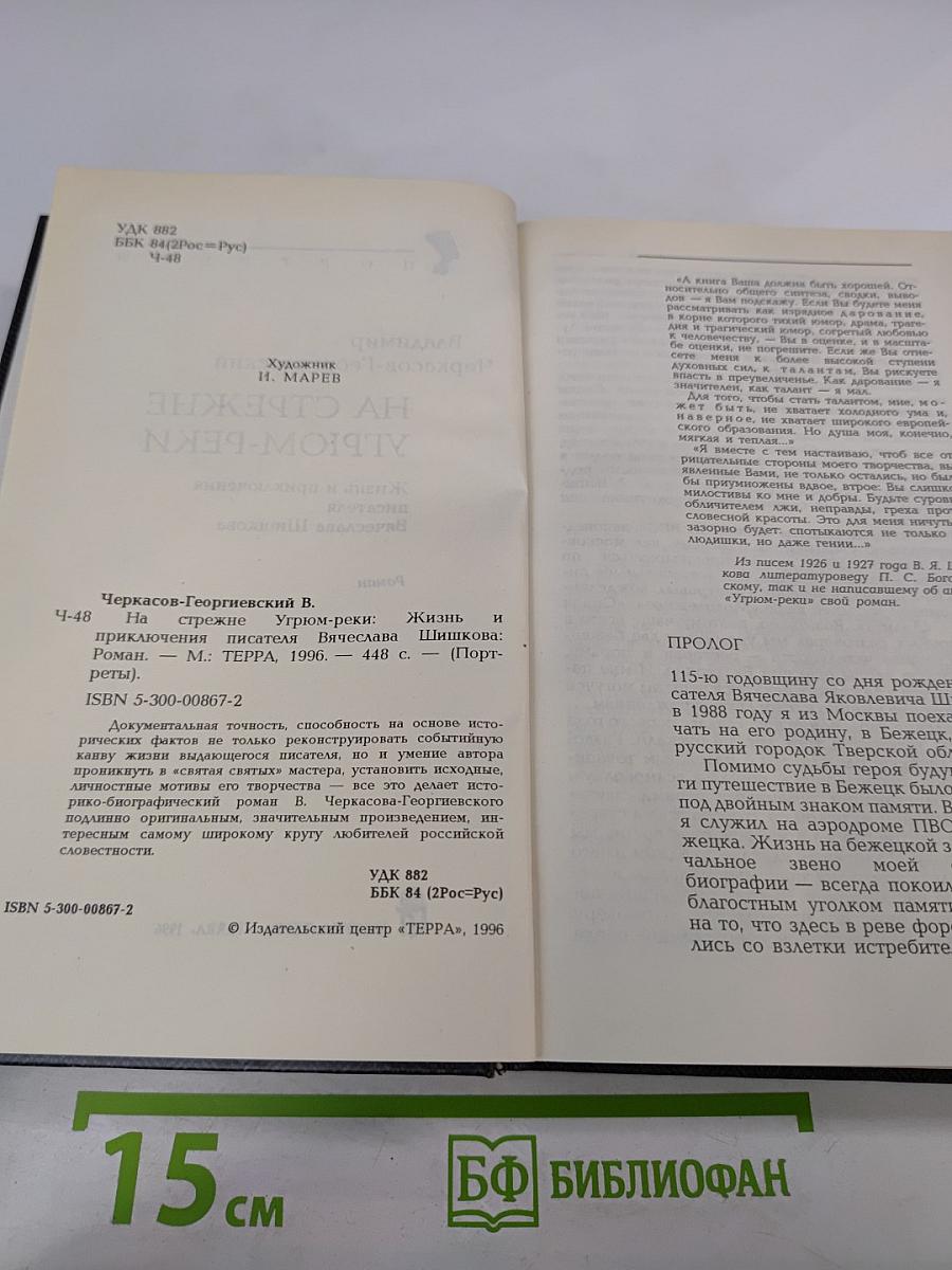 На стреже Угрюм-реки. Жизнь и приключения писателя Вячеслава Шишкова