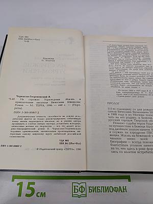На стреже Угрюм-реки. Жизнь и приключения писателя Вячеслава Шишкова