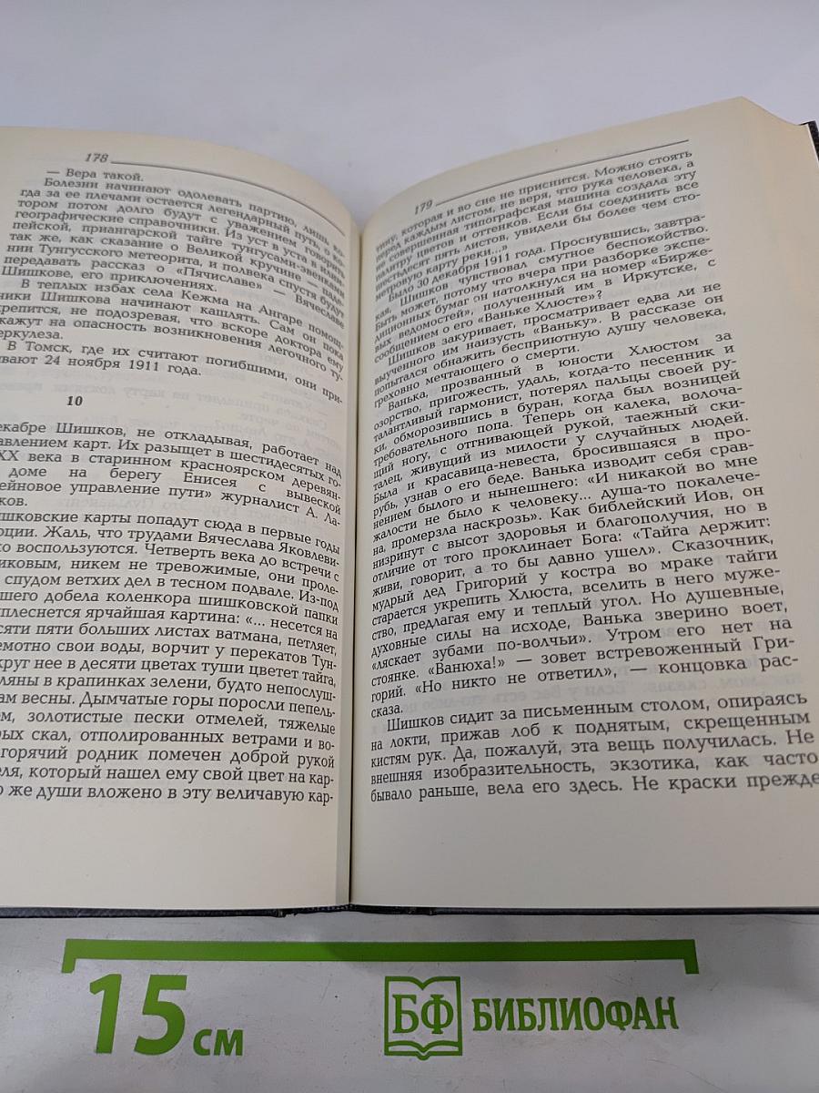 На стреже Угрюм-реки. Жизнь и приключения писателя Вячеслава Шишкова