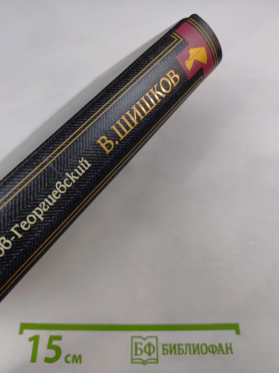 На стреже Угрюм-реки. Жизнь и приключения писателя Вячеслава Шишкова