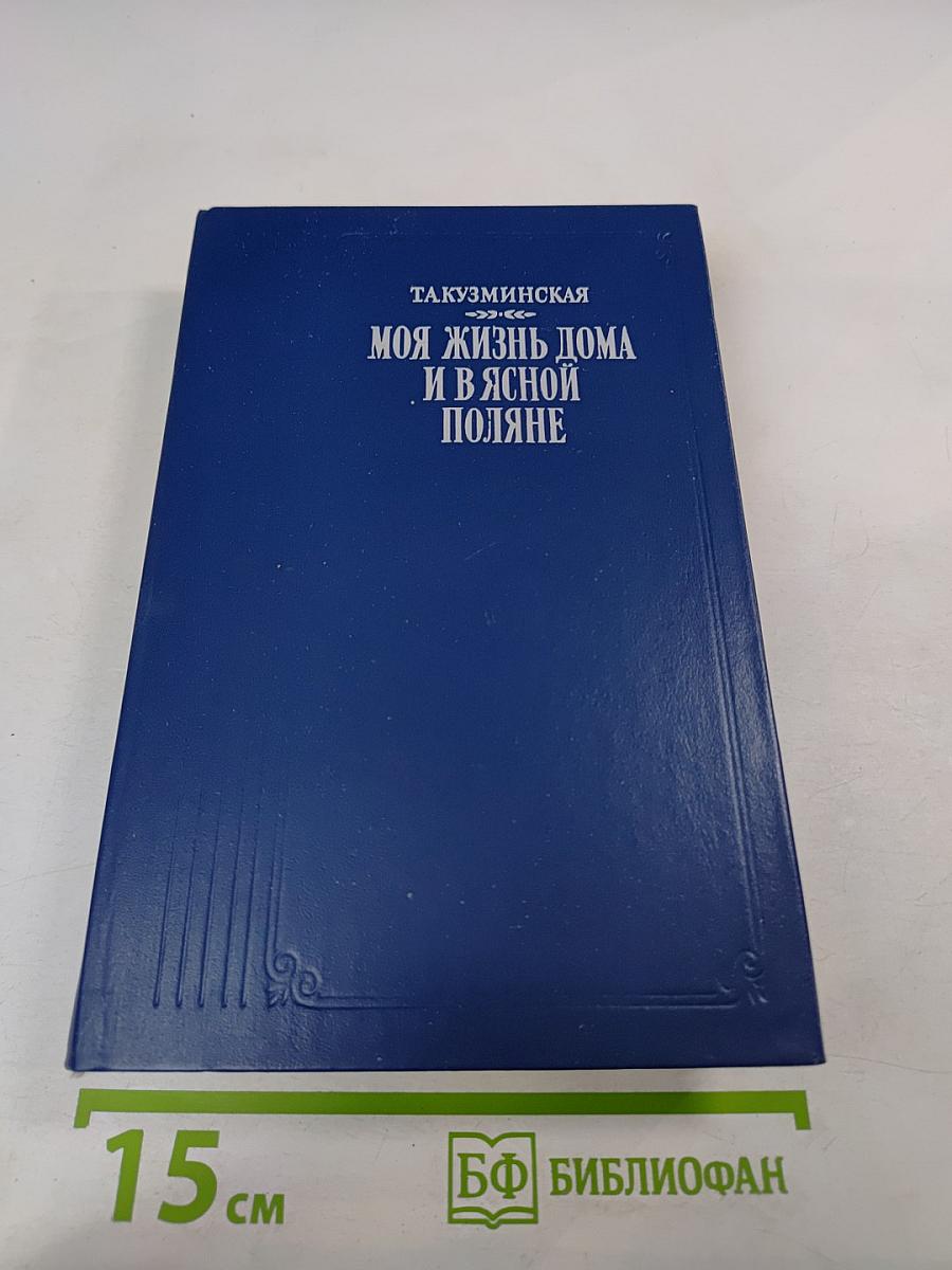 Моя жизнь дома и в Ясной Поляне
