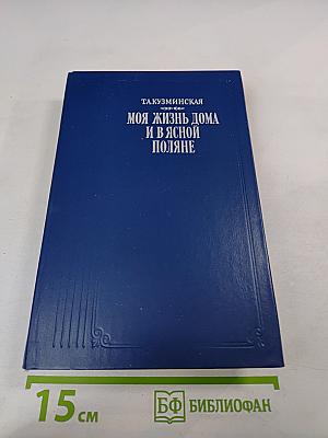 Моя жизнь дома и в Ясной Поляне