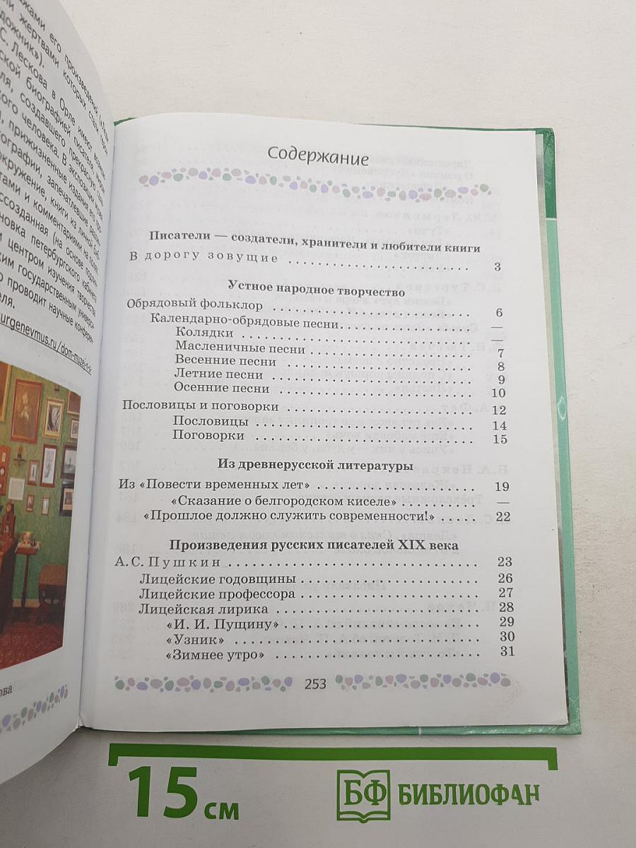 Литература. 6 класс. Часть 1