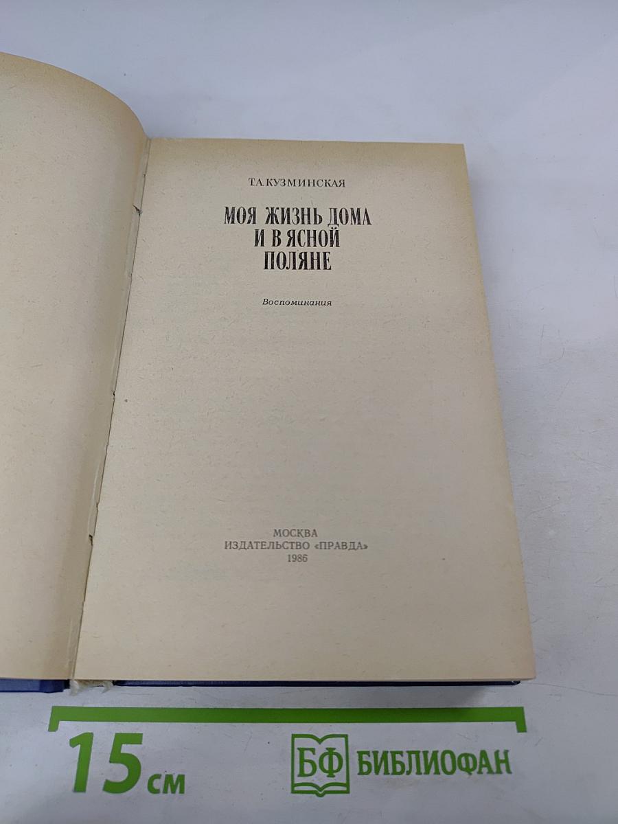 Моя жизнь дома и в Ясной Поляне