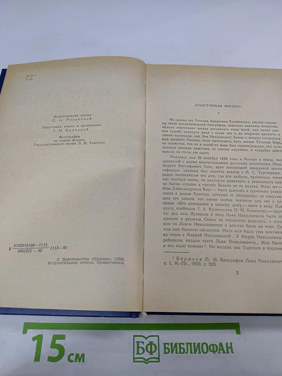 Моя жизнь дома и в Ясной Поляне