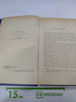 Моя жизнь дома и в Ясной Поляне