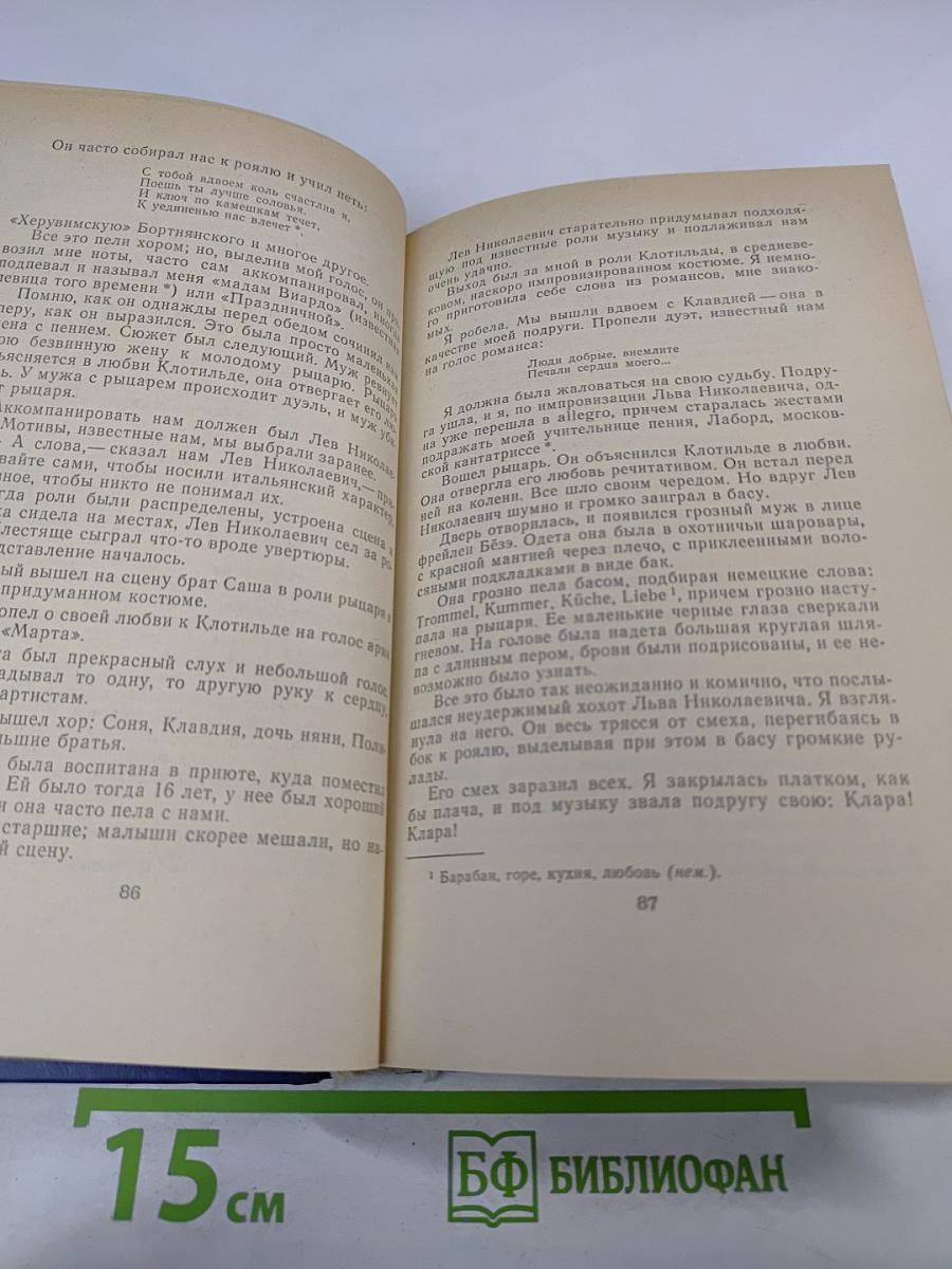Моя жизнь дома и в Ясной Поляне