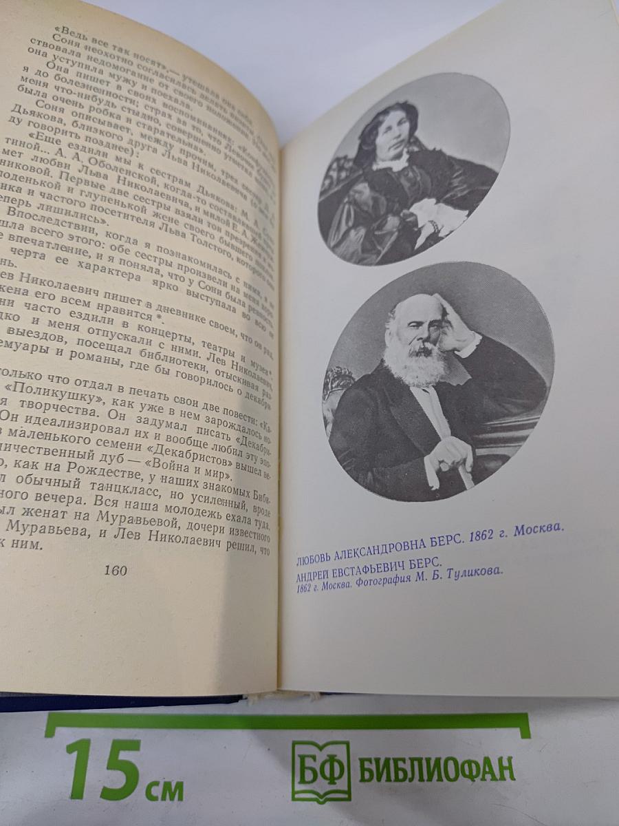 Моя жизнь дома и в Ясной Поляне