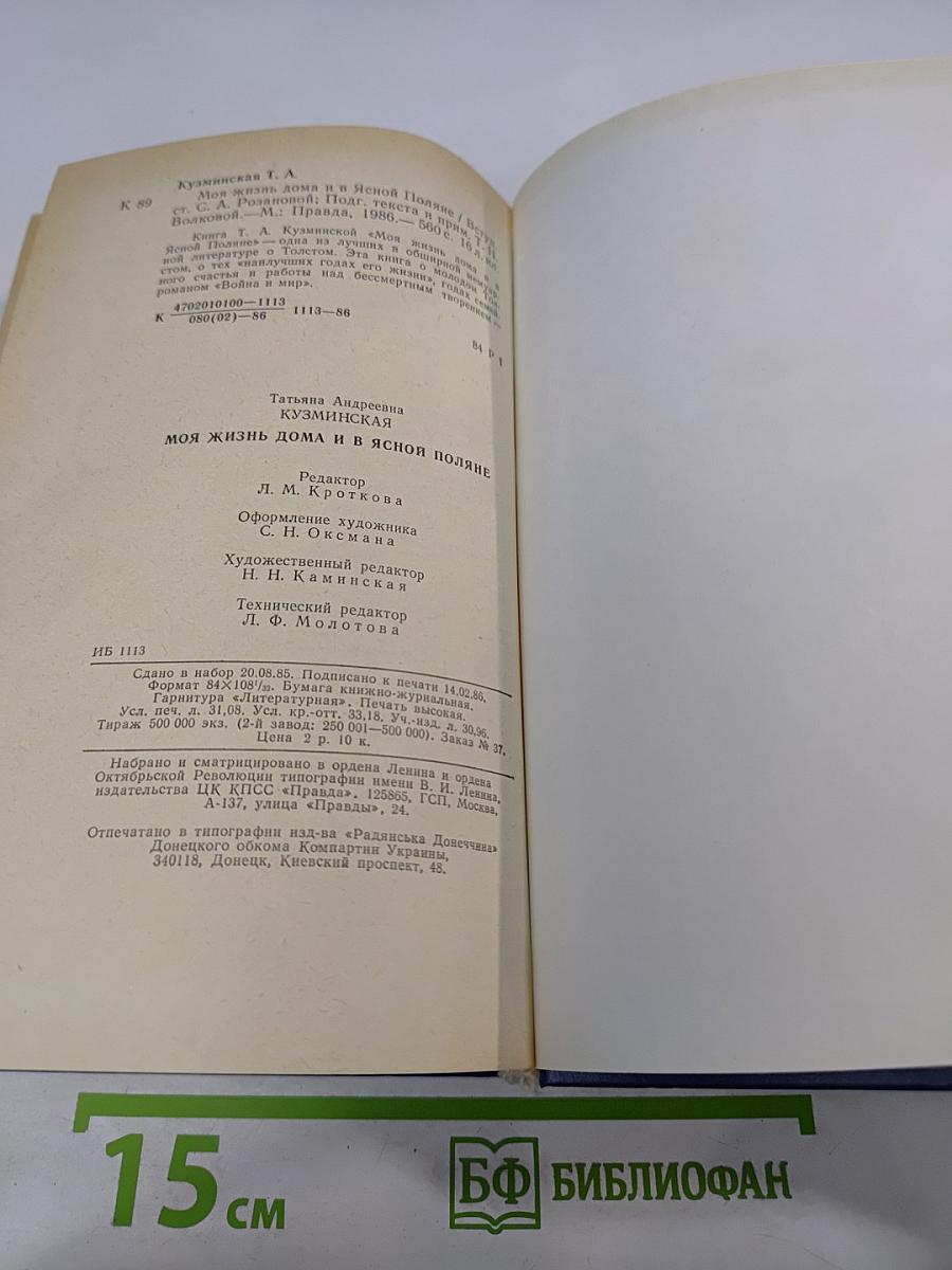 Моя жизнь дома и в Ясной Поляне