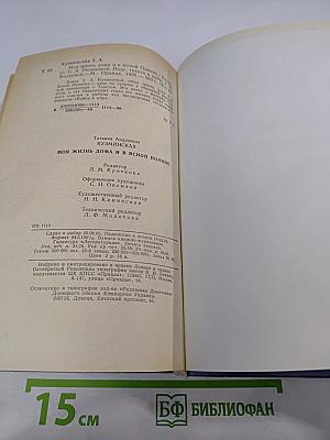 Моя жизнь дома и в Ясной Поляне