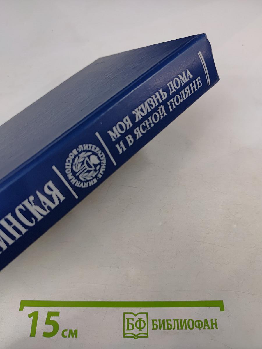 Моя жизнь дома и в Ясной Поляне