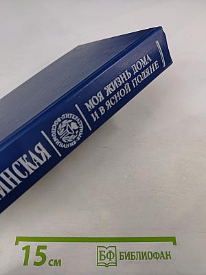 Моя жизнь дома и в Ясной Поляне