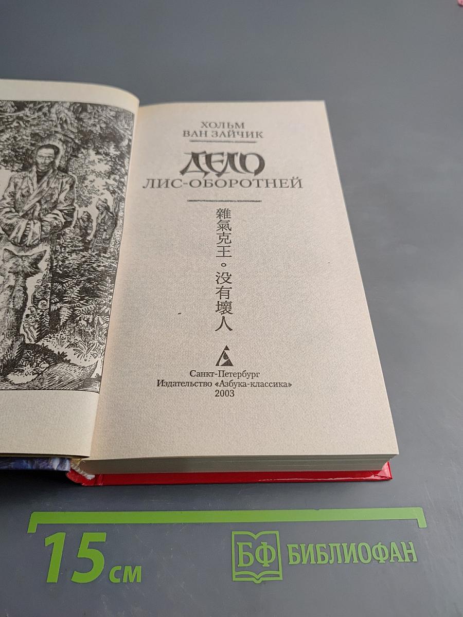 Дело Лис-Оборотней