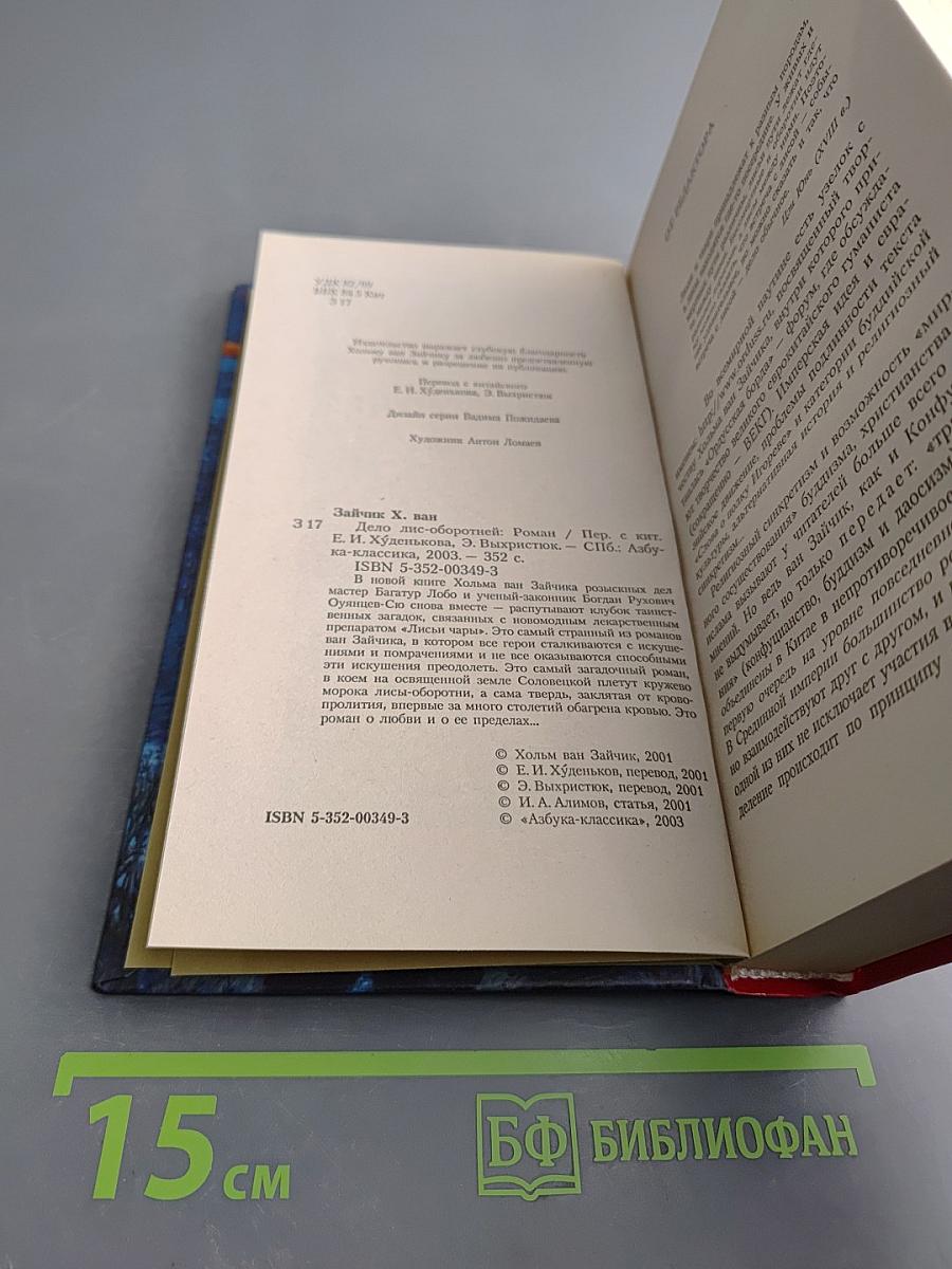 Дело Лис-Оборотней