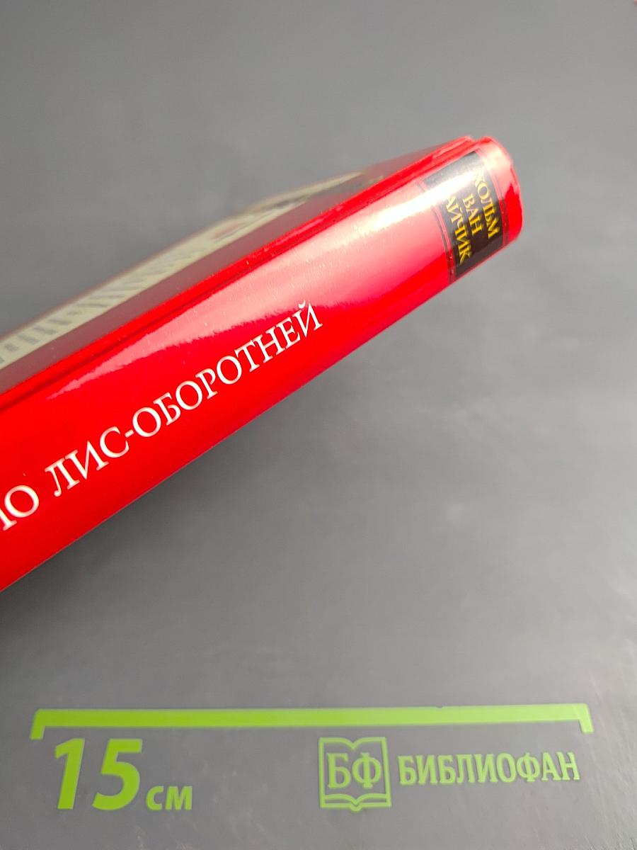 Дело Лис-Оборотней