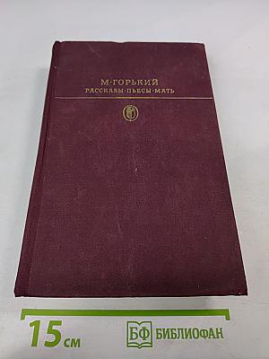 Рассказы. Пьесы. Мать