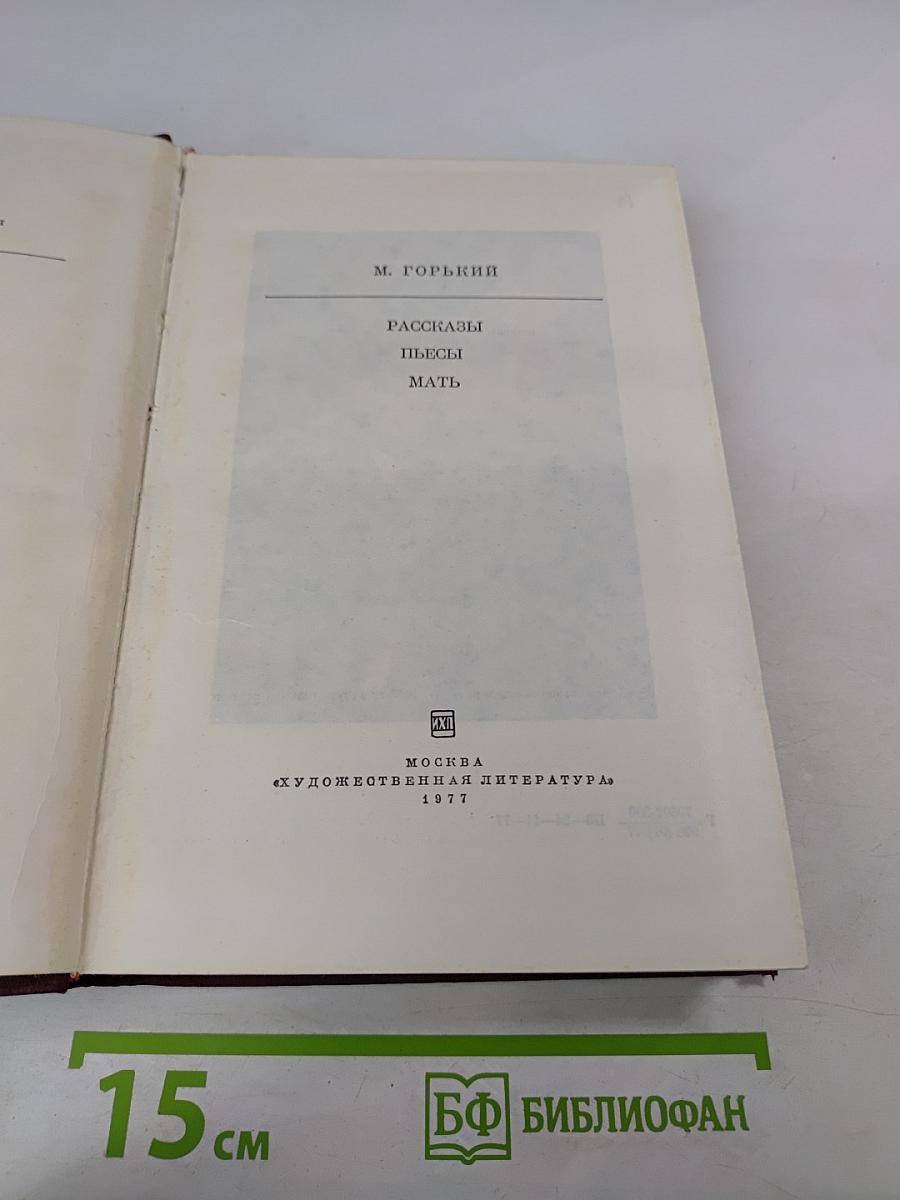Рассказы. Пьесы. Мать