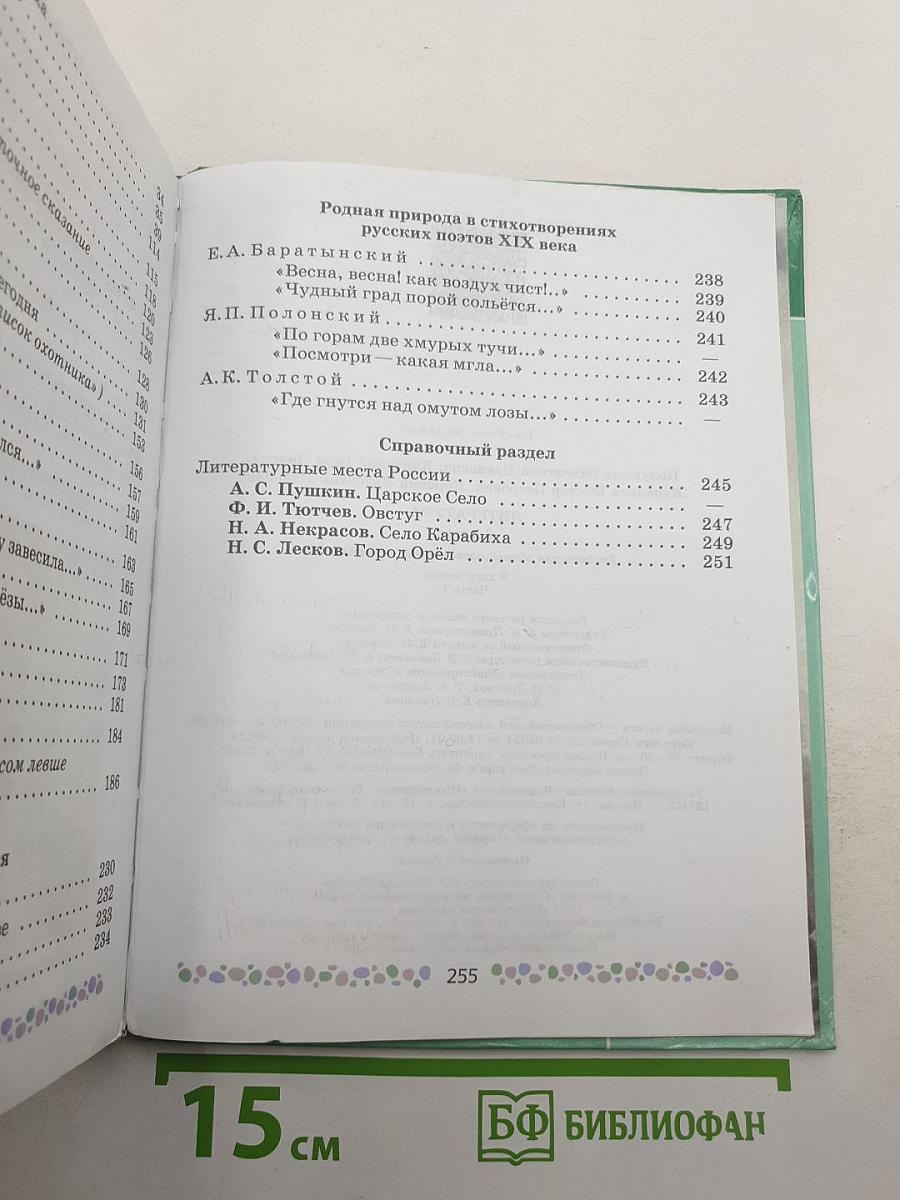Литература. 6 класс. Часть 1