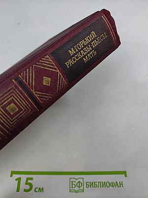 Рассказы. Пьесы. Мать