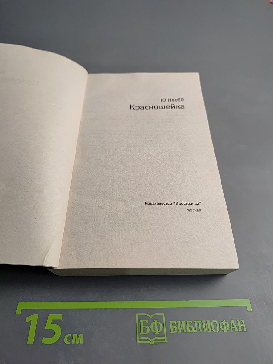 Красношейка