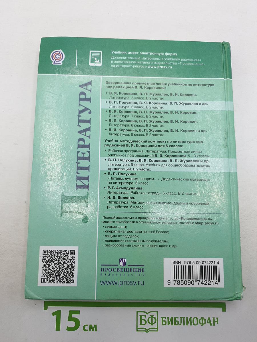 Литература. 6 класс. Часть 1