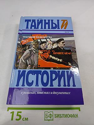 Тайны истории. Трагедия казачества. Том 1