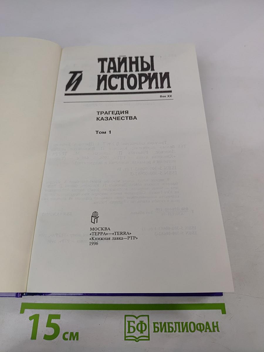 Тайны истории. Трагедия казачества. Том 1