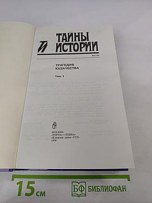 Тайны истории. Трагедия казачества. Том 1