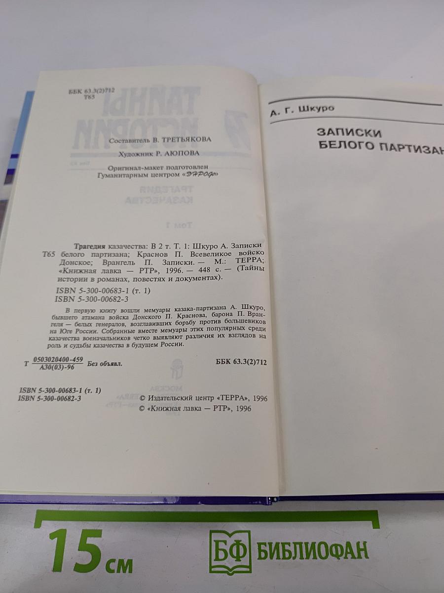 Тайны истории. Трагедия казачества. Том 1