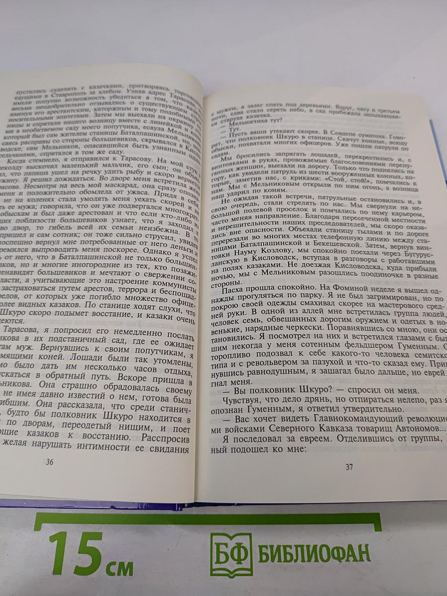 Тайны истории. Трагедия казачества. Том 1